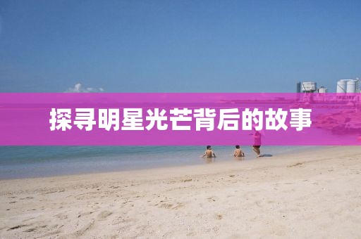 探尋明星光芒背后的故事