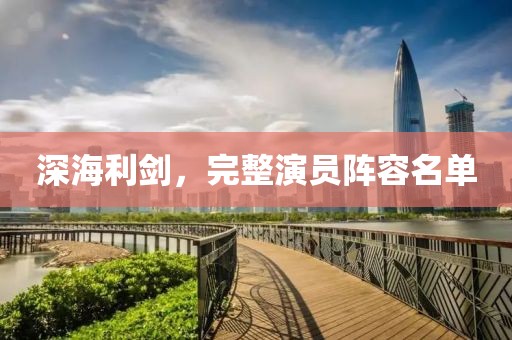 深海利劍，完整演員陣容名單