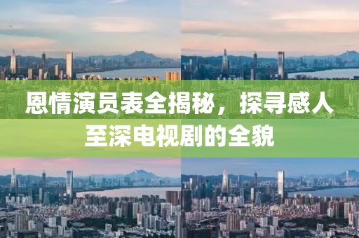 恩情演員表全揭秘，探尋感人至深電視劇的全貌