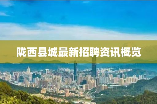 隴西縣城最新招聘資訊概覽
