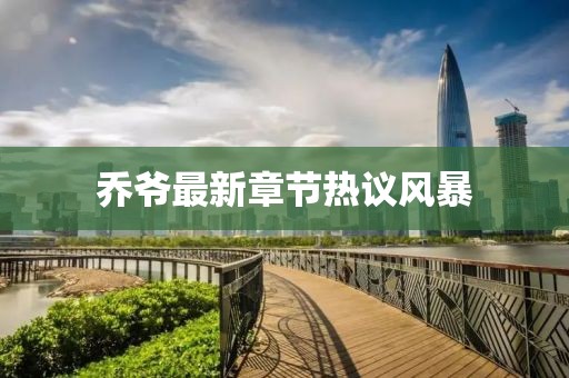 喬爺最新章節(jié)熱議風暴