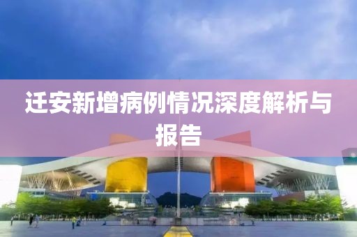 遷安新增病例情況深度解析與報(bào)告