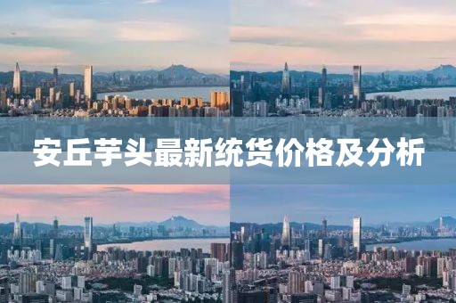 安丘芋頭最新統(tǒng)貨價格及分析