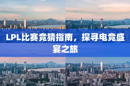 LPL比賽競猜指南，探尋電競盛宴之旅