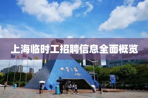 上海臨時工招聘信息全面概覽