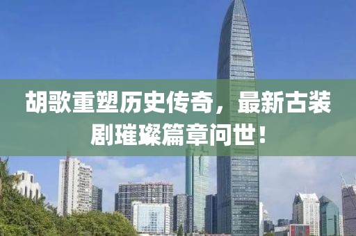 胡歌重塑歷史傳奇，最新古裝劇璀璨篇章問世！