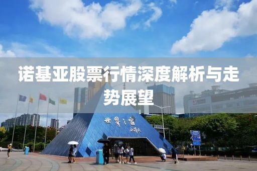 諾基亞股票行情深度解析與走勢展望