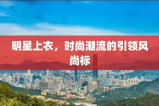 明星上衣，時尚潮流的引領風尚標