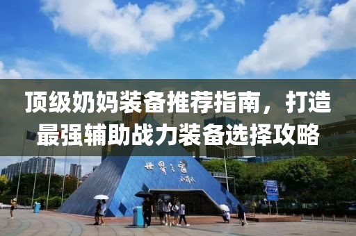 頂級(jí)奶媽裝備推薦指南，打造最強(qiáng)輔助戰(zhàn)力裝備選擇攻略