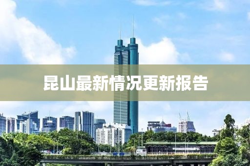 昆山最新情況更新報告