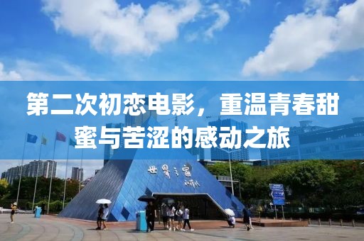 第二次初戀電影，重溫青春甜蜜與苦澀的感動之旅