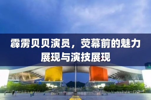 霹靂貝貝演員，熒幕前的魅力展現與演技展現