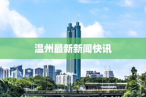 溫州最新新聞快訊