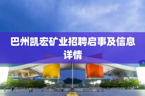 巴州凱宏礦業(yè)招聘啟事及信息詳情