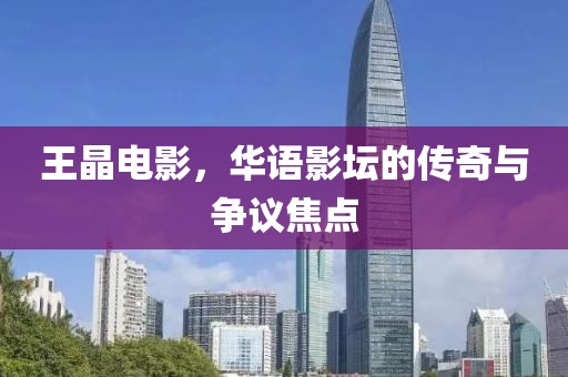 王晶電影，華語(yǔ)影壇的傳奇與爭(zhēng)議焦點(diǎn)