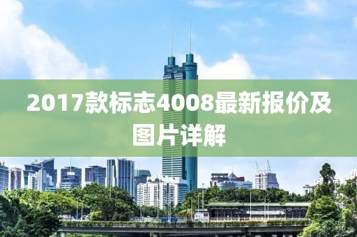 2017款標(biāo)志4008最新報(bào)價(jià)及圖片詳解
