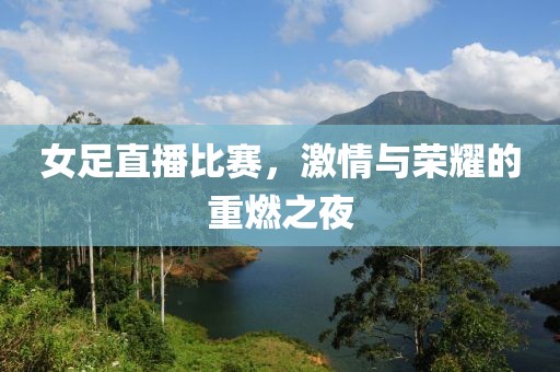 女足直播比賽，激情與榮耀的重燃之夜
