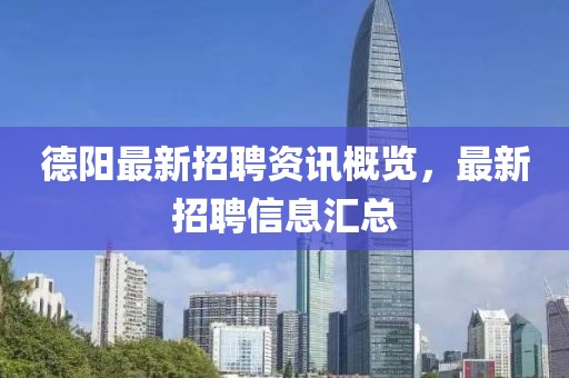 德陽(yáng)最新招聘資訊概覽，最新招聘信息匯總