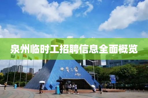 泉州臨時工招聘信息全面概覽