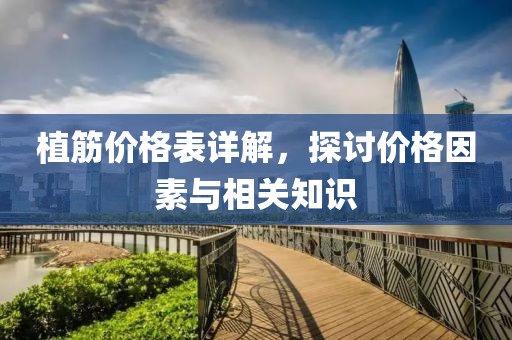 植筋價(jià)格表詳解，探討價(jià)格因素與相關(guān)知識(shí)