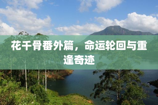 花千骨番外篇，命運(yùn)輪回與重逢奇跡