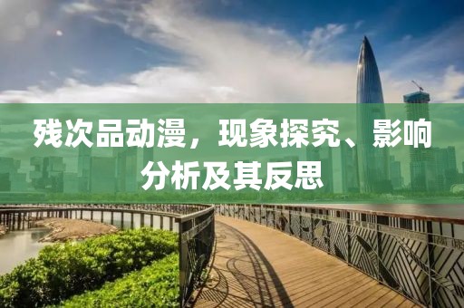 殘次品動漫，現象探究、影響分析及其反思
