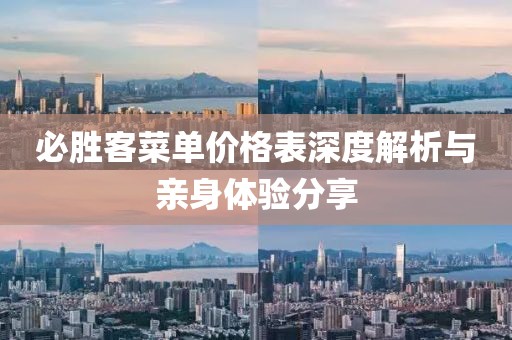 必勝客菜單價格表深度解析與親身體驗分享