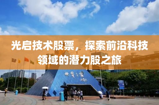 光啟技術股票，探索前沿科技領域的潛力股之旅