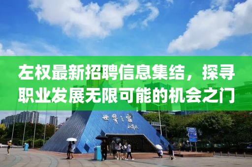 左權最新招聘信息集結，探尋職業(yè)發(fā)展無限可能的機會之門