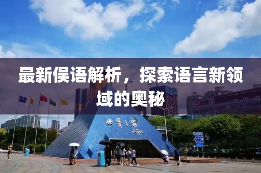 最新俁語解析，探索語言新領(lǐng)域的奧秘