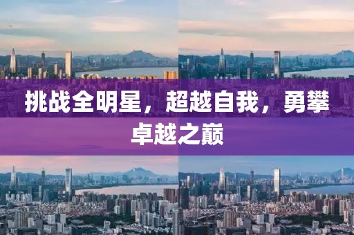 挑戰(zhàn)全明星，超越自我，勇攀卓越之巔