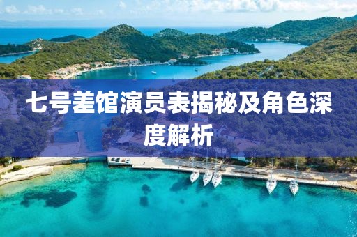 七號(hào)差館演員表揭秘及角色深度解析