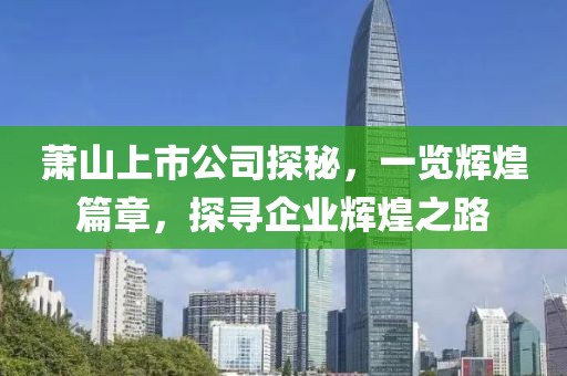 蕭山上市公司探秘，一覽輝煌篇章，探尋企業(yè)輝煌之路