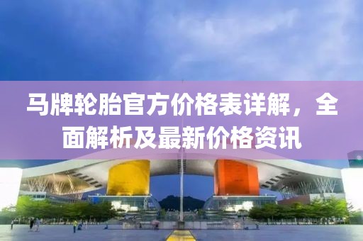 馬牌輪胎官方價(jià)格表詳解，全面解析及最新價(jià)格資訊