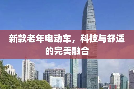 新款老年電動(dòng)車，科技與舒適的完美融合
