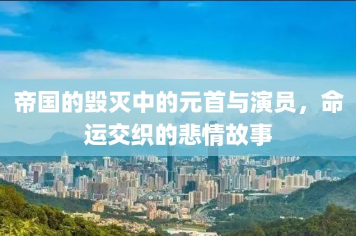 帝國的毀滅中的元首與演員，命運交織的悲情故事
