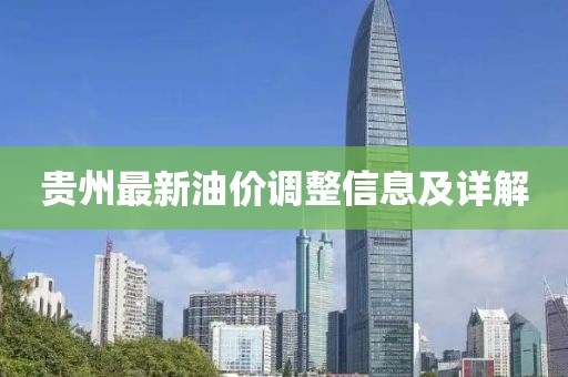 貴州最新油價調(diào)整信息及詳解