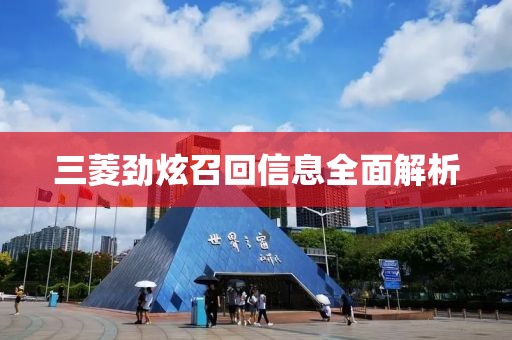 三菱勁炫召回信息全面解析