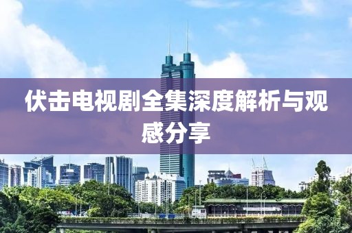伏擊電視劇全集深度解析與觀感分享