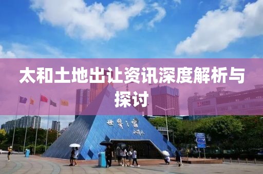 太和土地出讓資訊深度解析與探討