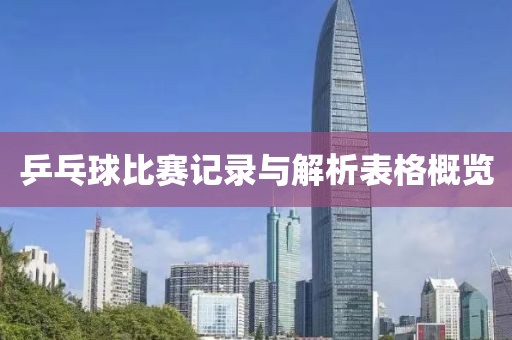 乒乓球比賽記錄與解析表格概覽