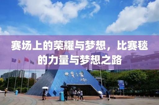 賽場(chǎng)上的榮耀與夢(mèng)想，比賽毯的力量與夢(mèng)想之路
