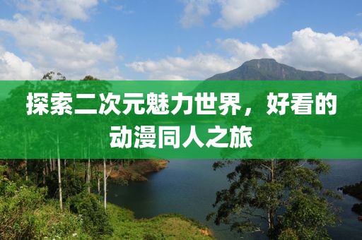 探索二次元魅力世界，好看的動(dòng)漫同人之旅