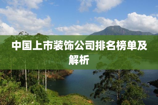 中國(guó)上市裝飾公司排名榜單及解析