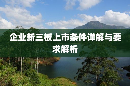 企業(yè)新三板上市條件詳解與要求解析