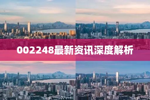 002248最新資訊深度解析