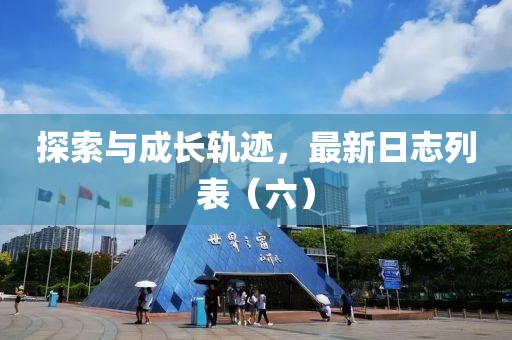 探索與成長軌跡，最新日志列表（六）