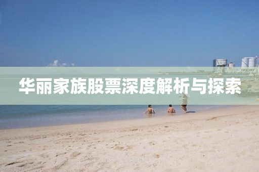 華麗家族股票深度解析與探索
