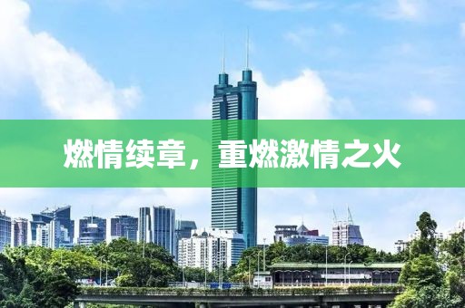 燃情續(xù)章，重燃激情之火