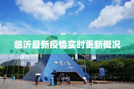 臨沂最新疫情實時更新概況